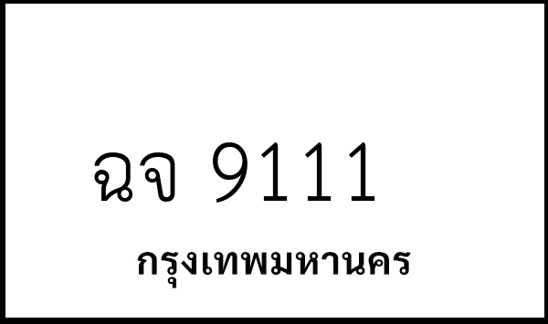 ฉจ 9111